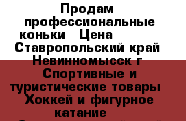 Продам  профессиональные коньки › Цена ­ 9 500 - Ставропольский край, Невинномысск г. Спортивные и туристические товары » Хоккей и фигурное катание   . Ставропольский край,Невинномысск г.